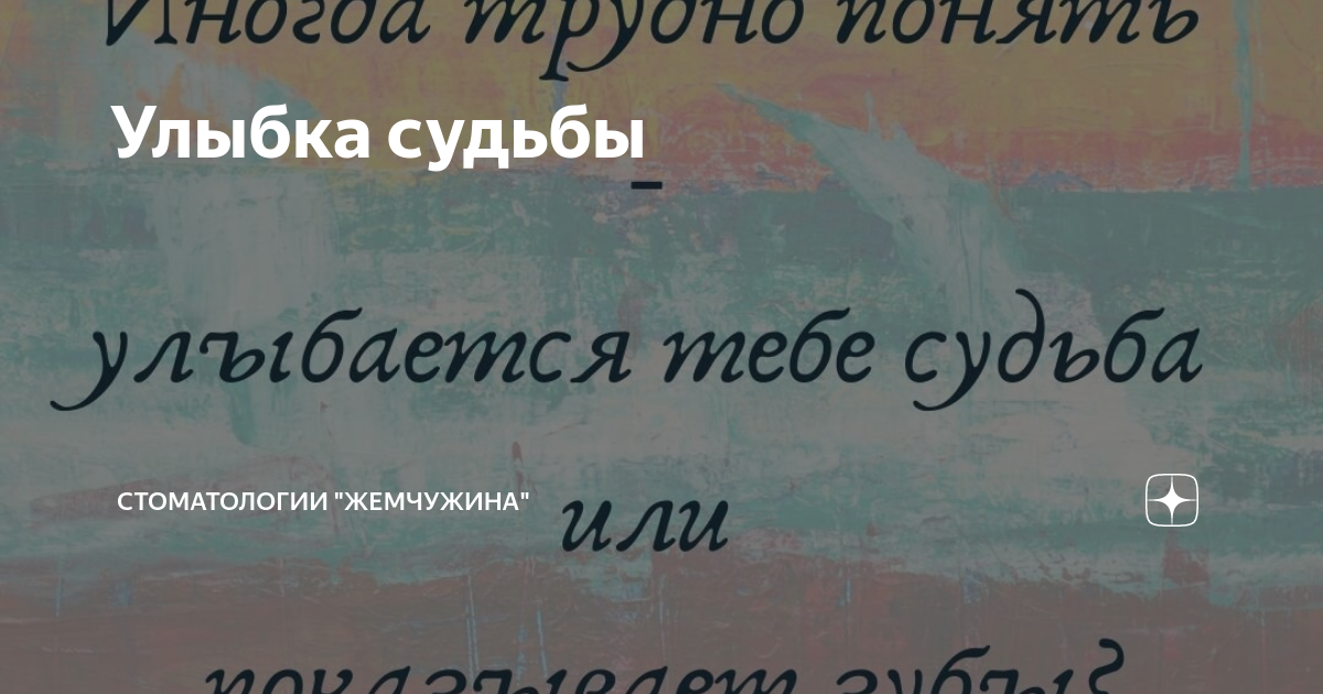 Понять улыбнуться. Улыбка судьбы. Улыбнись судьбе. Улыбка судьбы картинки. Судьба улыбается