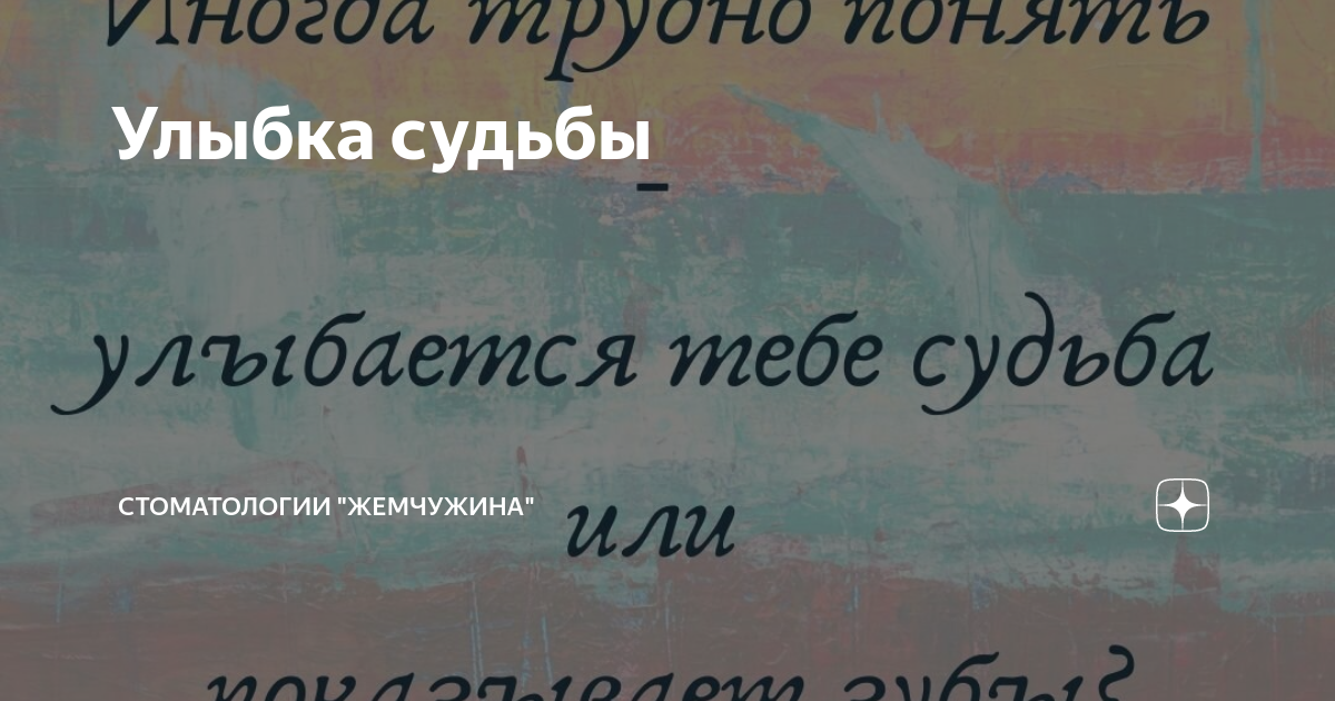 Понять улыбаться. Улыбка судьбы. Улыбнись судьбе. Улыбка судьбы картинки. Судьба улыбается.