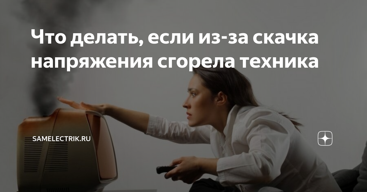 Как судиться, если из-за скачков напряжения сломалась домашняя техника