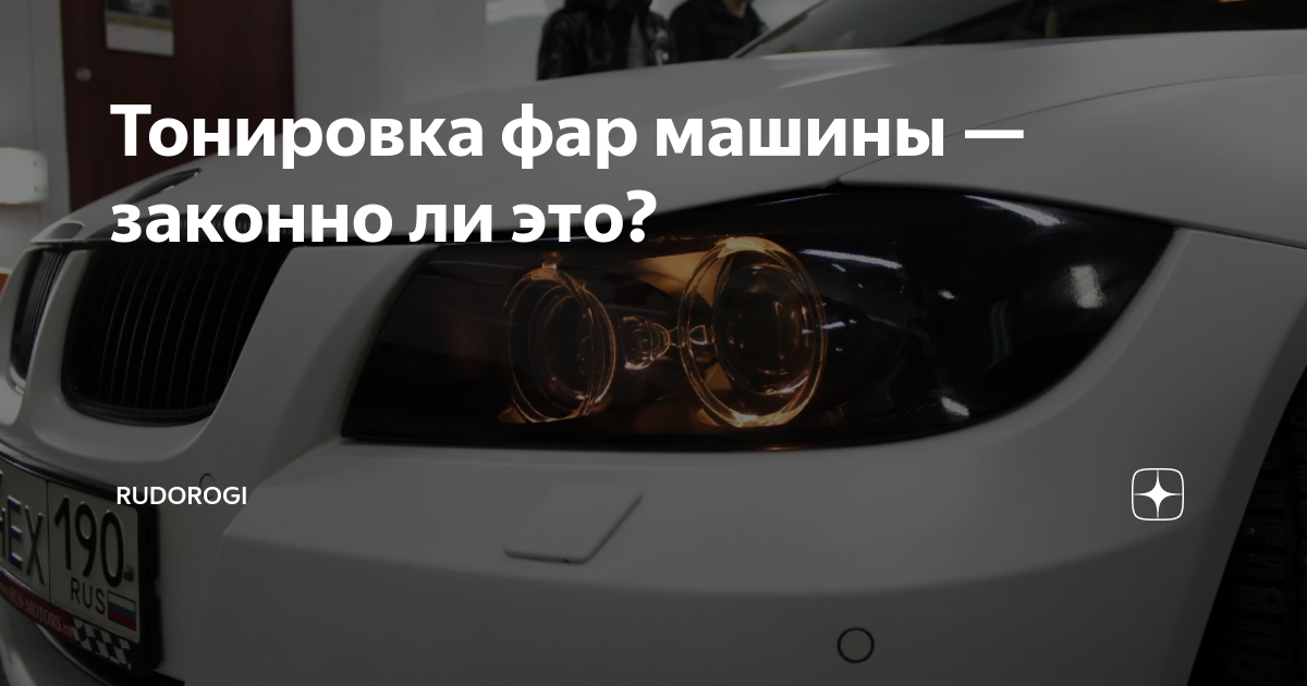 Разрешено ли тонировать фары