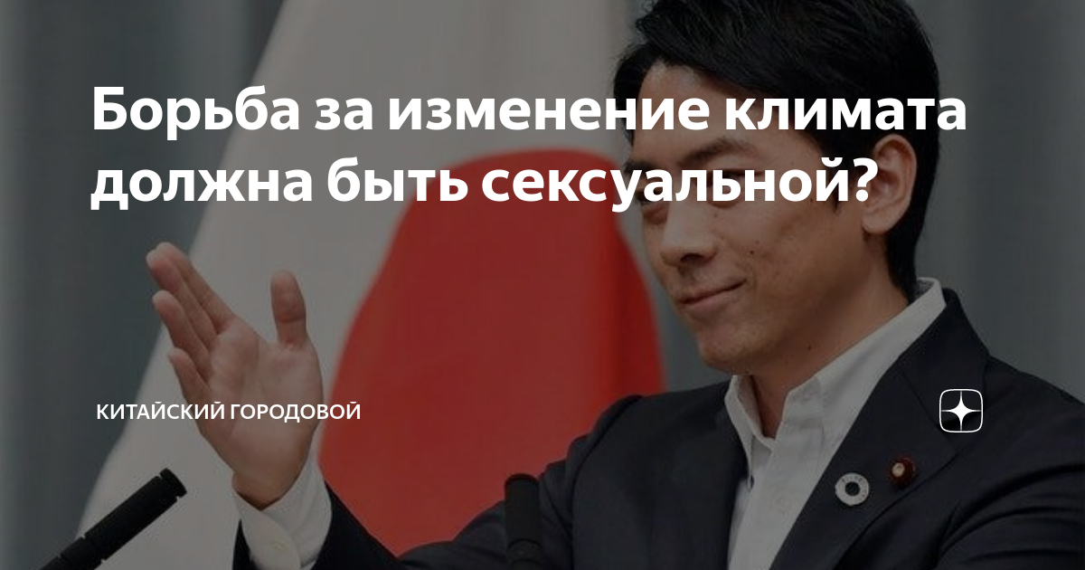 Борьба за изменение климата должна быть сексуальной? | Китайский ...