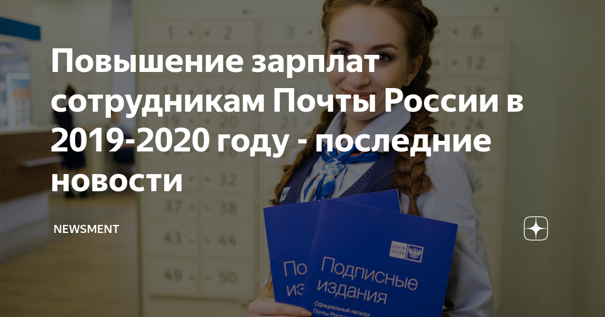 Повышение зарплаты на почте в 2025