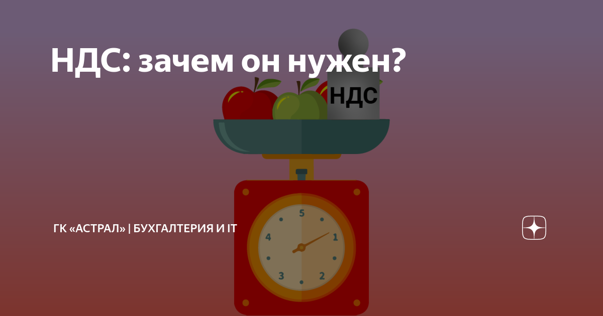 НДС: зачем он нужен? | ГК «Астрал» | Бухгалтерия и IT | Дзен