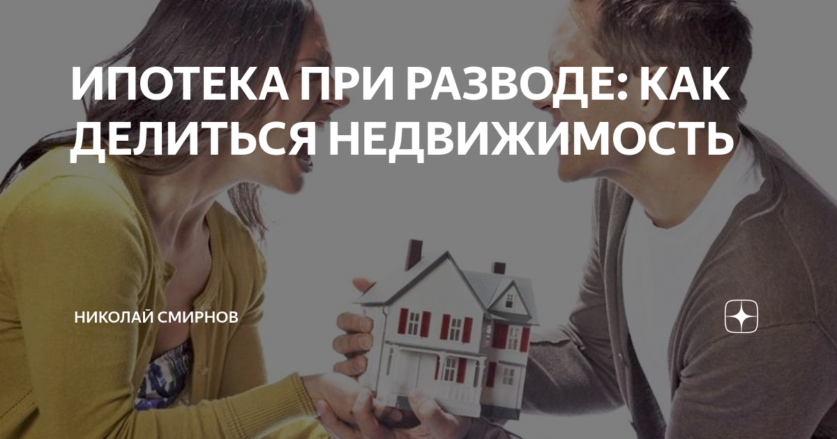 Ипотека приобретенная до брака при разводе. Ипотека приобретенная до брака при разводе