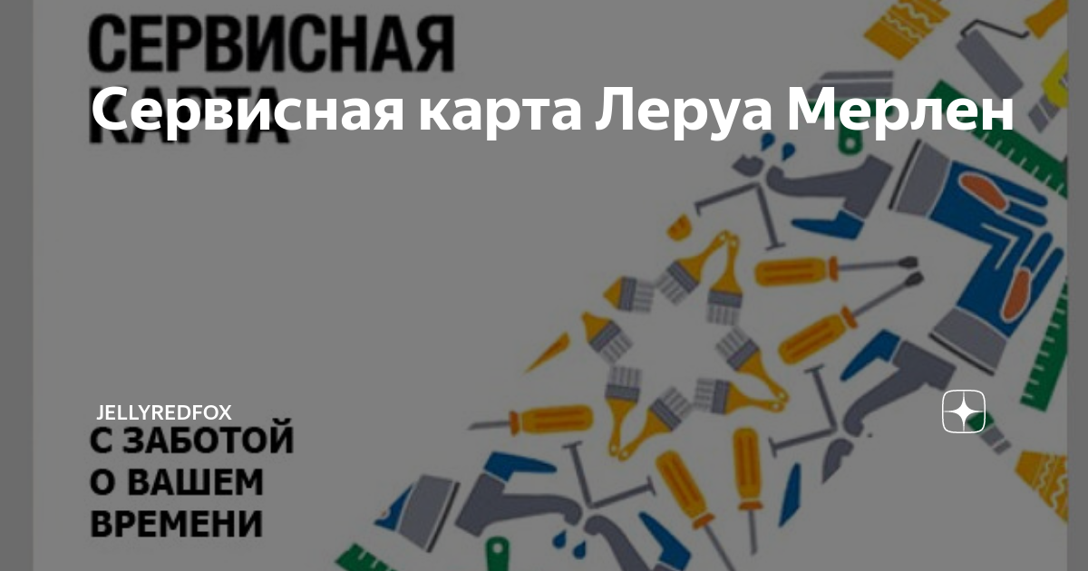 Карта новосела как получить леруа мерлен