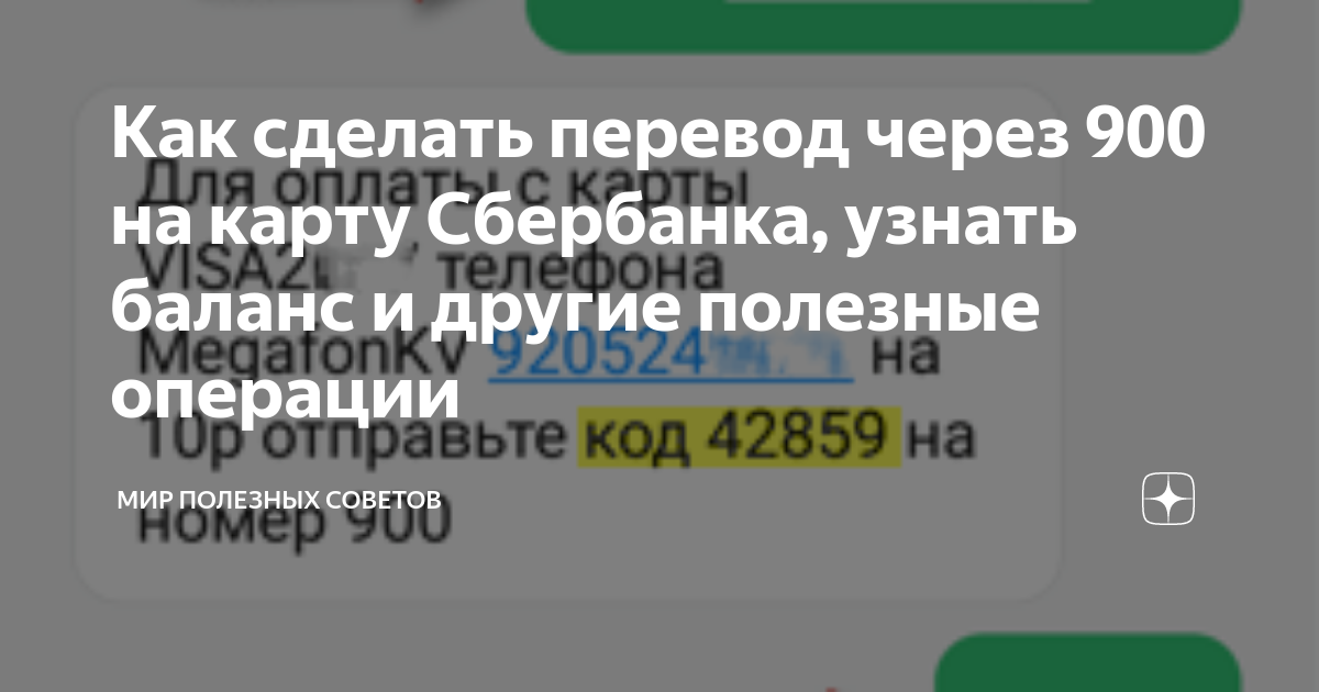 Как переводить деньги через смс 900?