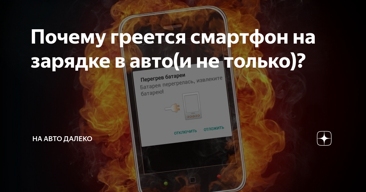 Почему нагревается при зарядке. Почему нагревается при зарядке