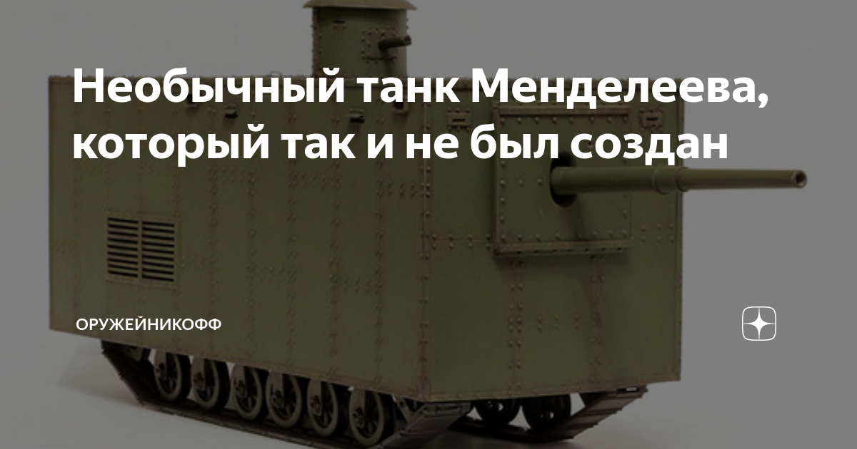 Необычный танк Менделеева, который так и не был создан | Оружейникофф ...