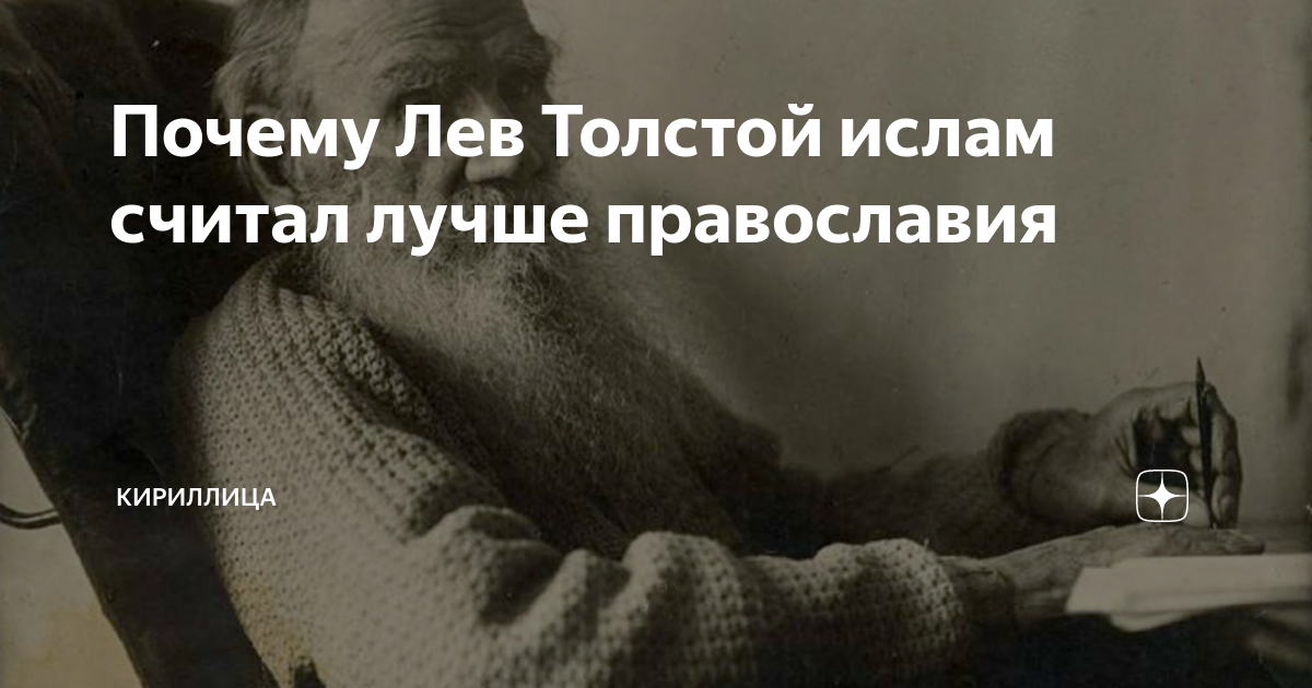 лев толстой стихи про ислам