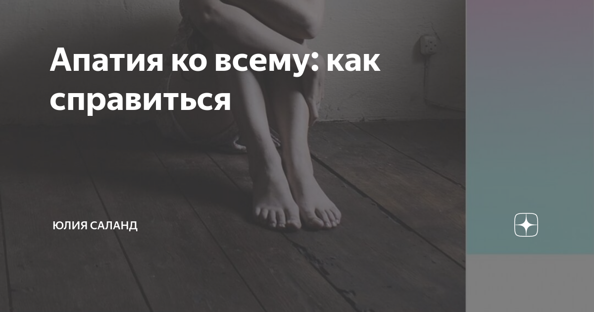 равнодушие апатия