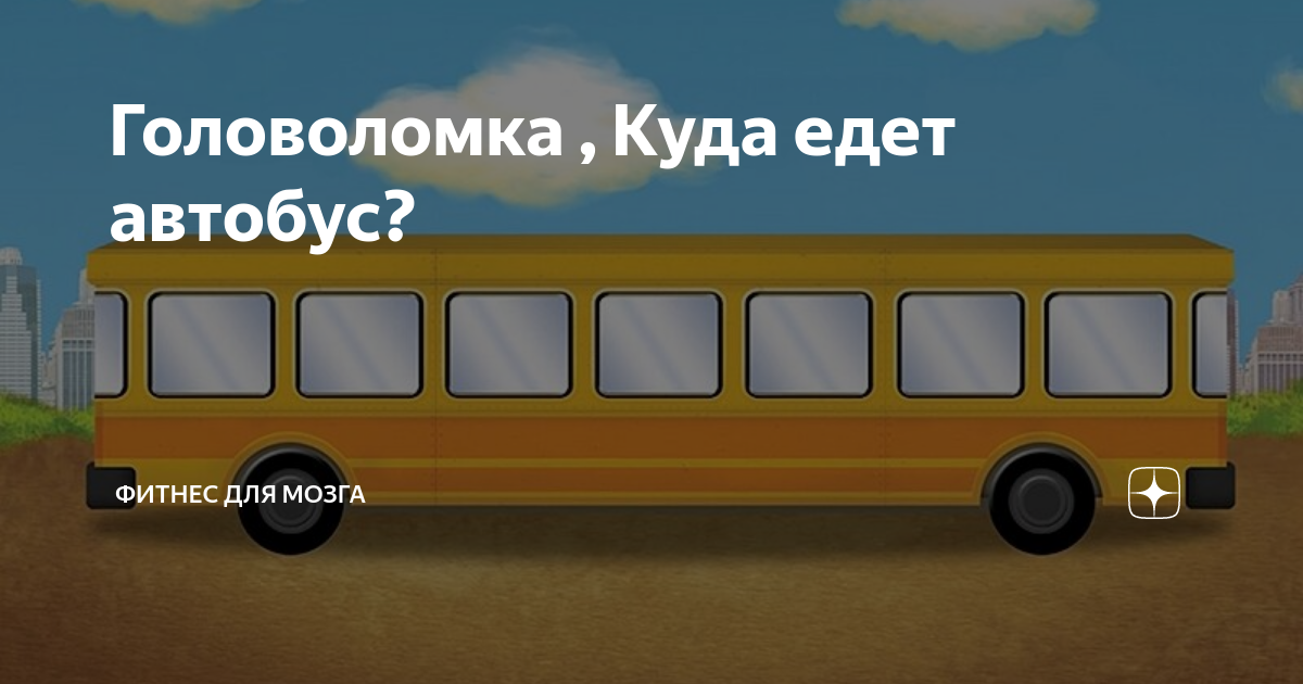 Едит автобус. Картинка куда едет автобус. Задача про автобус. В какую сторону едет автобус. Куда едет автобус загадка.