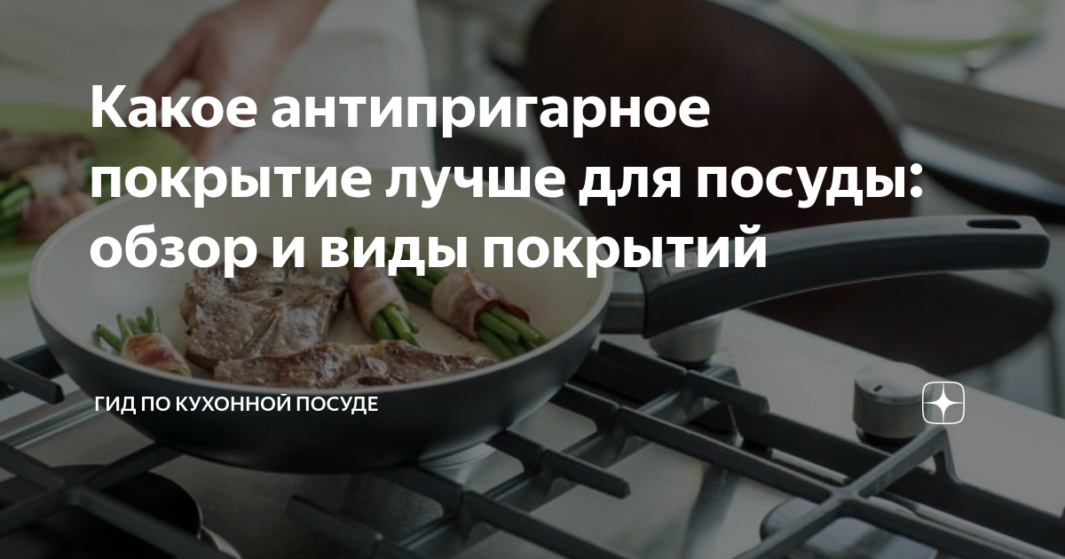 Какое антипригарное покрытие лучше для посуды: обзор и виды покрытий ...