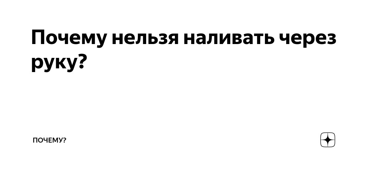 Почему нельзя лить воду через руку?