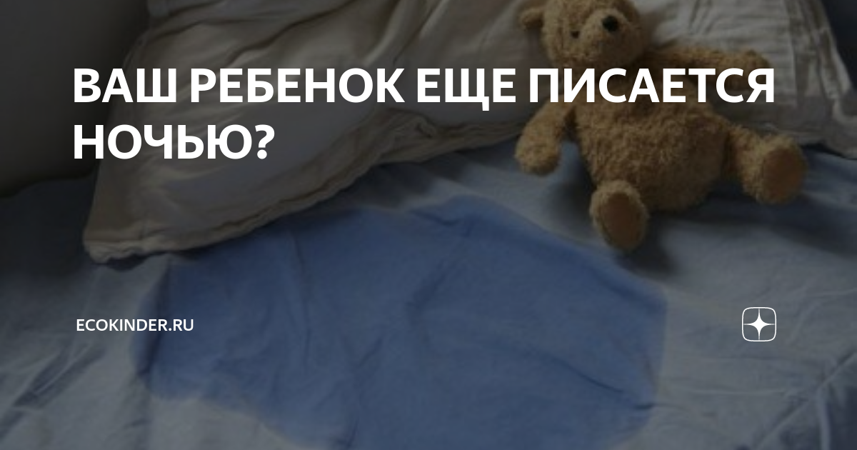 Как лечить энурез у детей? Что должны знать родители