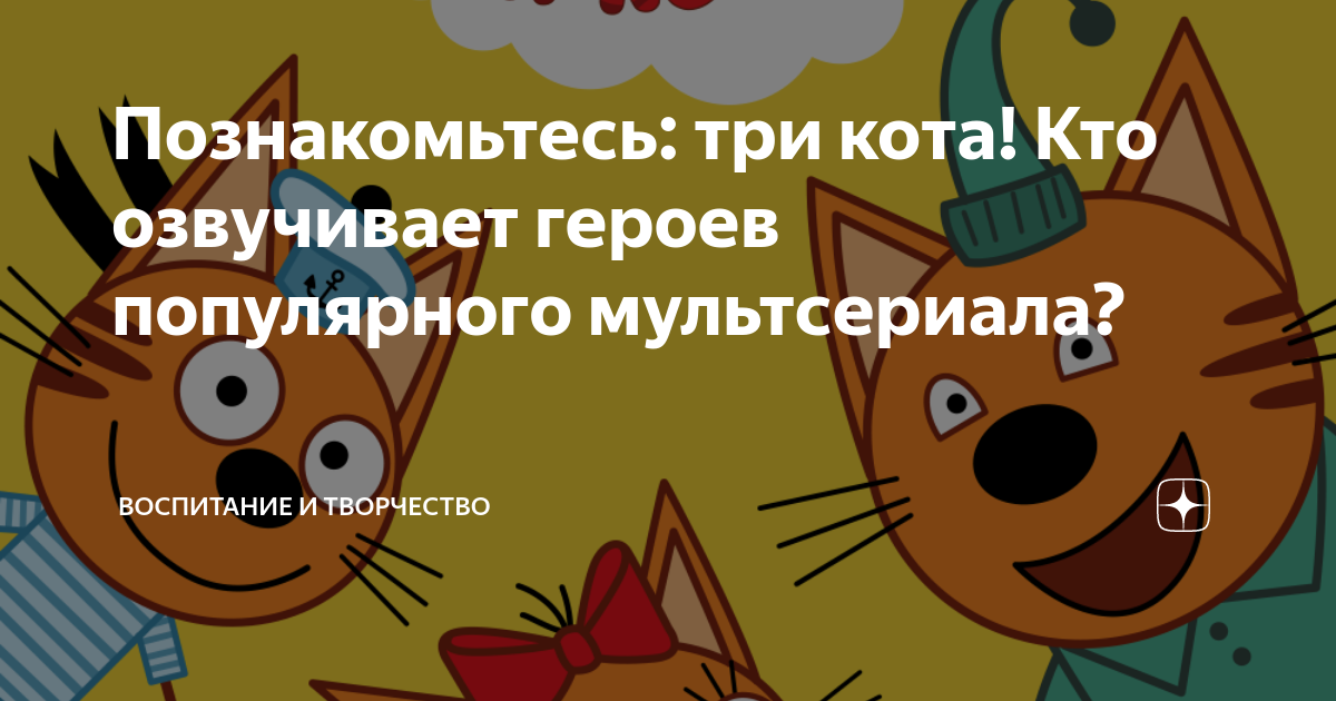 Кто озвучивает три кота фото КТО ОЗВУЧИВАЕТ ТРИ КОТА АКТЁРЫ ОЗВУЧКИ ТРИ КОТА СМОТРЕТЬ МУЛЬТИК ТРИ КОТА DiZima