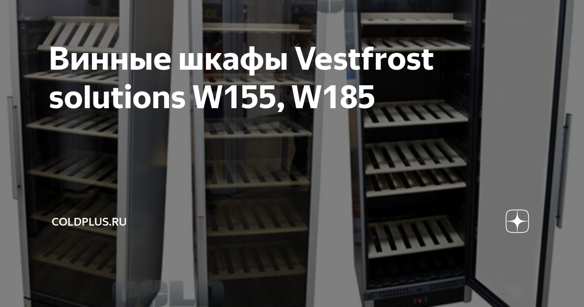 Винный шкаф vestfrost solutions w 185