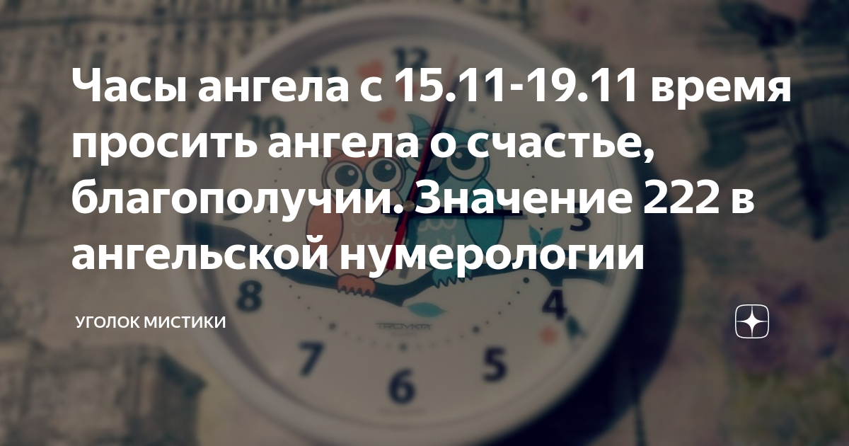 222 Ангельская нумерология. 222 На часах значение Ангельская нумерология. 222 Значение в ангельской нумерологии. 0222 На часах значение.