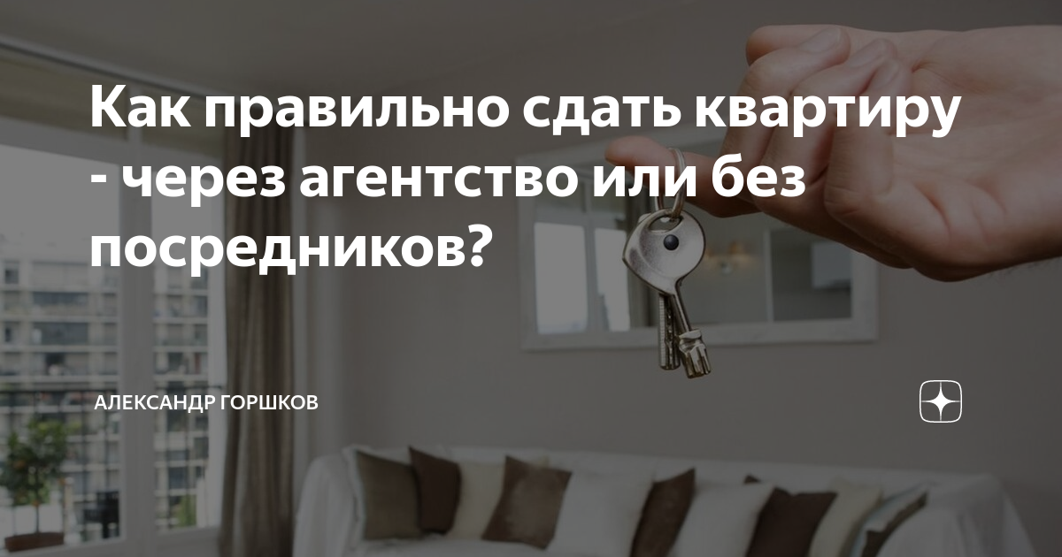 Сдадим как правильно. Сдача квартир через агентство. Как правильно сдать квартиру. Как сдать квартиру через агентство недвижимости?-. Как правильно сдать квартиру квартирантам по закону