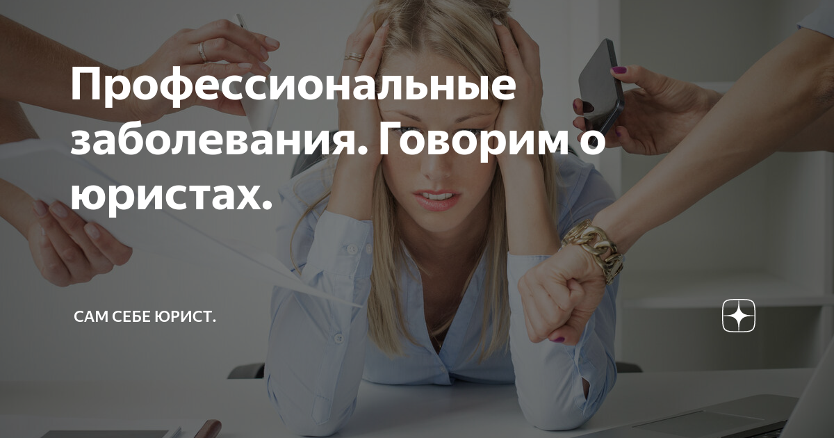 Профессиональные заболевания. Говорим о юристах. | Сам себе юрист. | Дзен