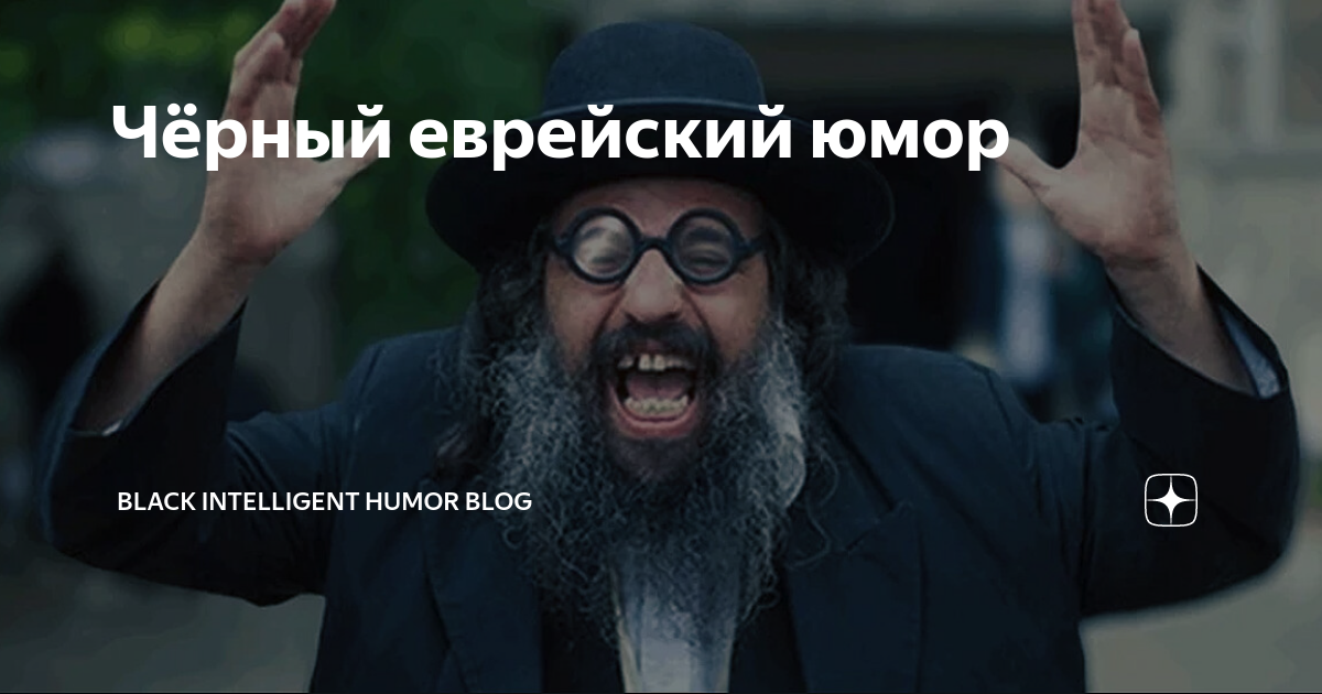 Черный юмор про евреев. Нюхни газку черный еврей. Черный израильский дырыxxx.