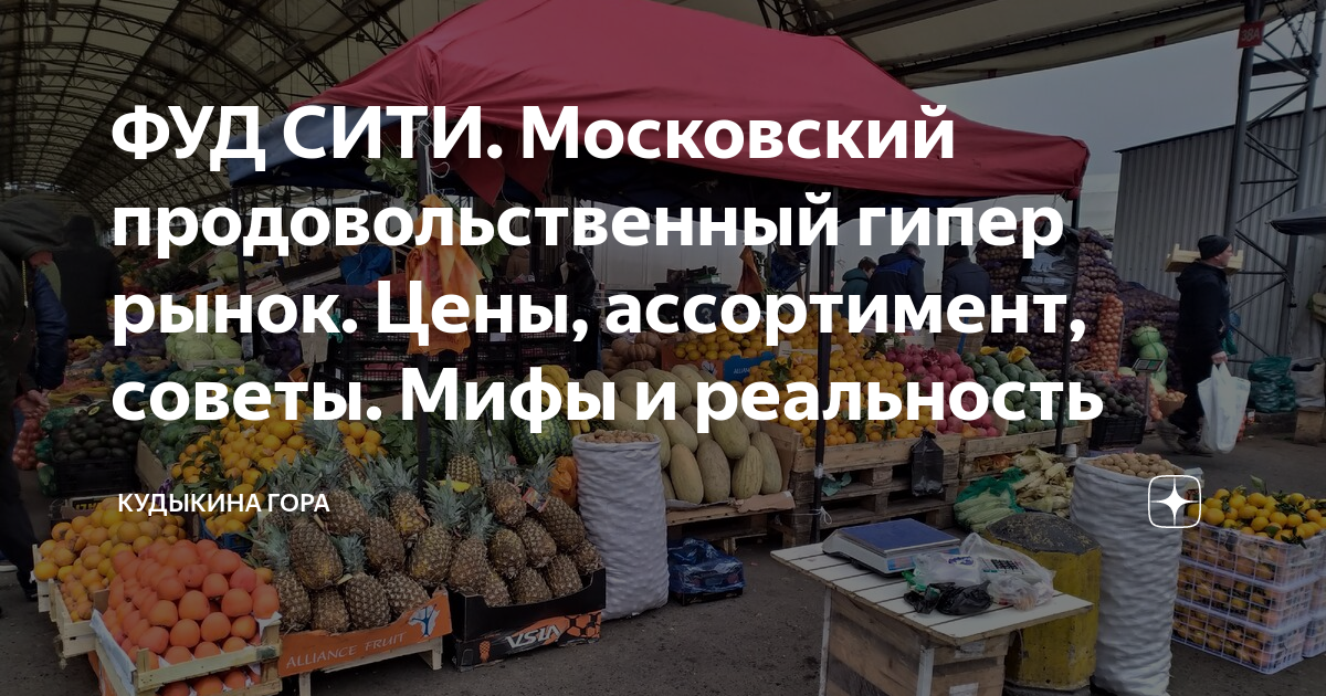 рынок фуд сити москва фото
