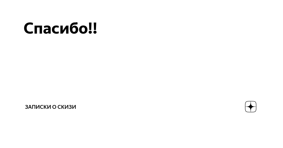 Записки о Скизи. Скизи Мазанкин. Записки о Скизи дзен.