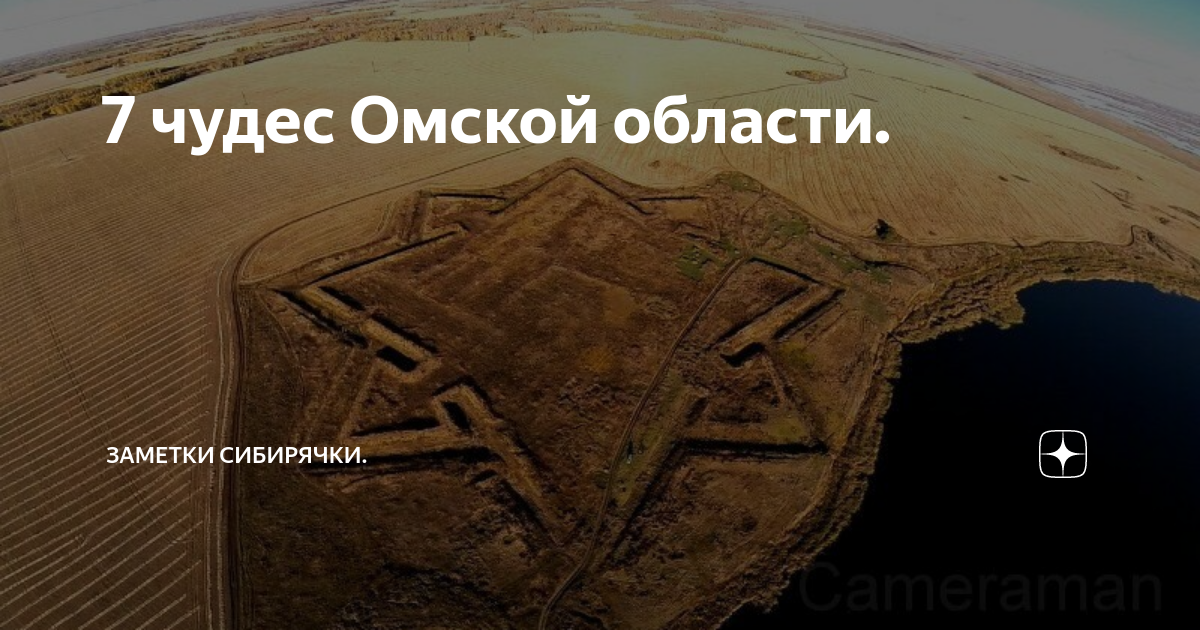 Десять чудес. Семь чудес Омской области. Деревня Окунево Омская область археологические раскопки. Фотография семи чудес Омской области. Семь чудес света Омской области