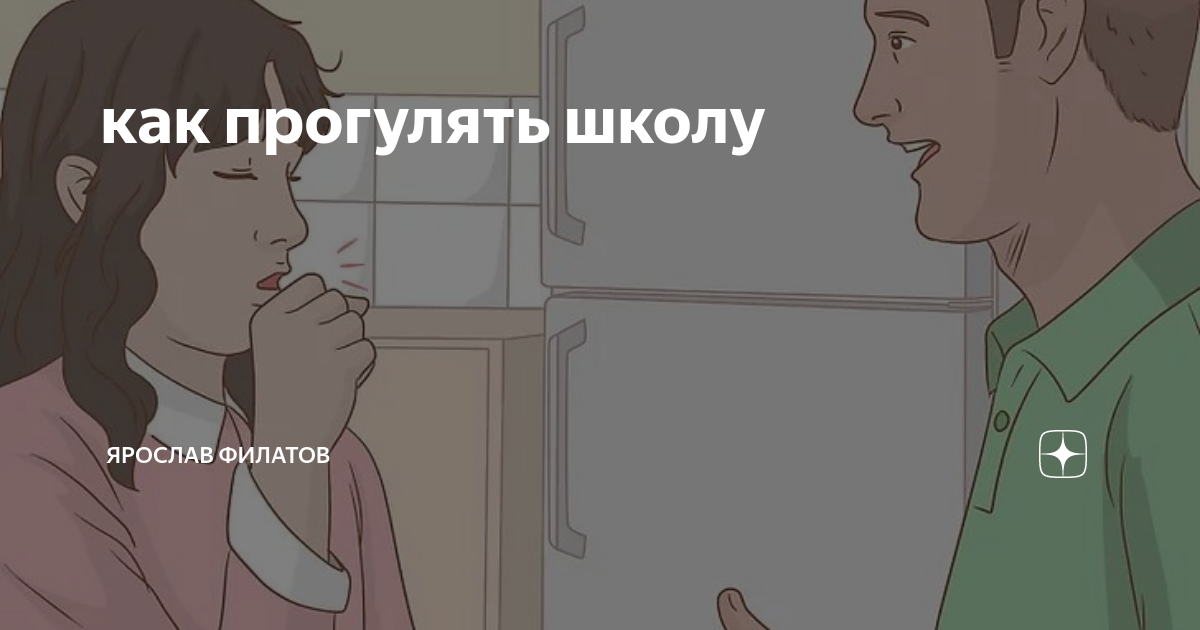 Как прогулять урок. Как прогулять школу. Как пропустить школу. Как прогулять урок и не спалиться. Как прогулять матешу