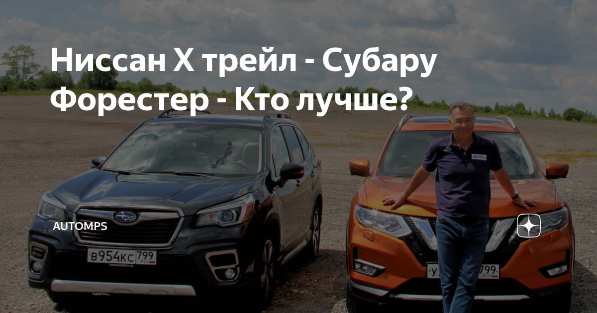 Ниссан Х трейл - Субару Форестер - Кто лучше? | AUTOMPS | Дзен