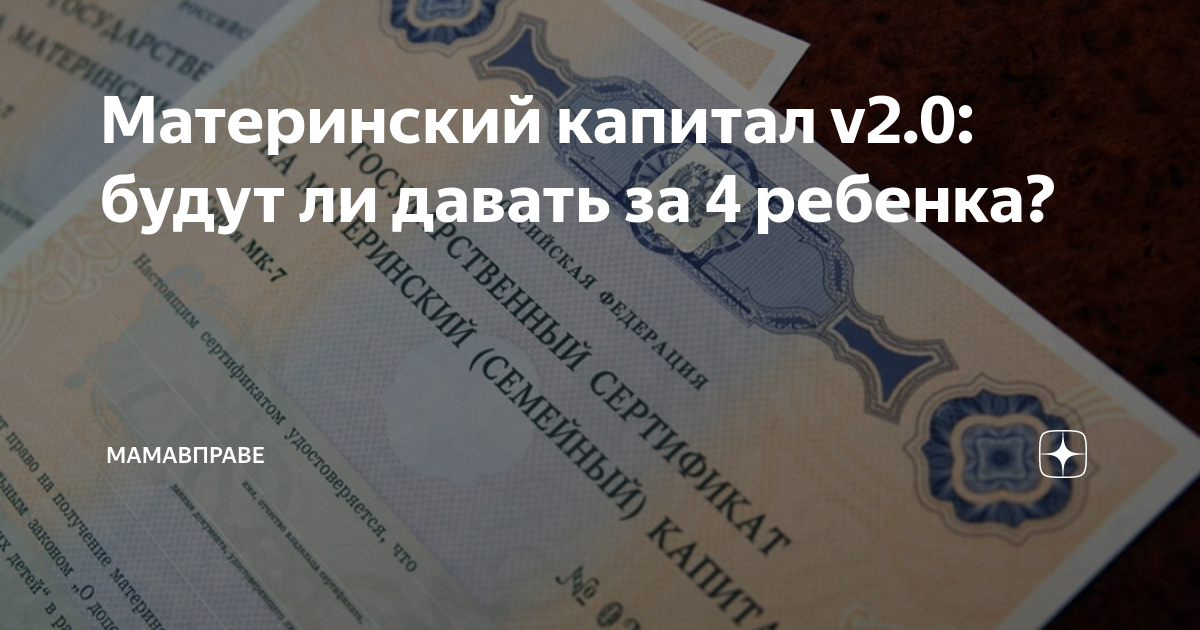 Дают ли за 4 ребенка. Материнский капитал за 4 ребенка. Сумма материнского капитала на 4 ребенка. Дают ли материнский капитал на 4 ребенка. Маткапитал на четвёртого ребенка 2020