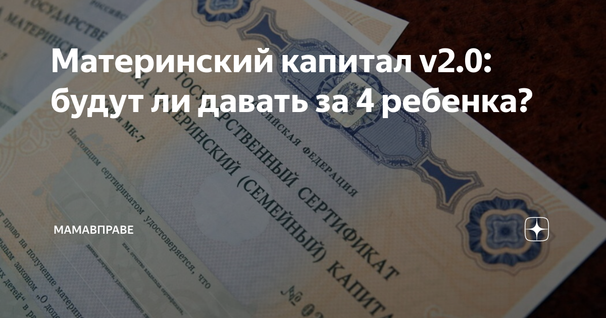 Дают ли капитал за 4 ребенка