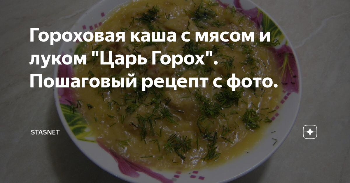 гороховая каша с копченым мясом