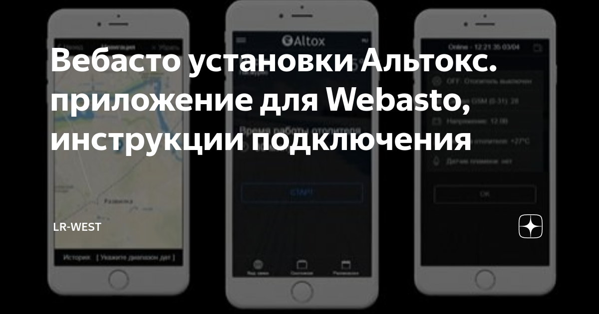 Вебасто установки Альтокс. приложение для Webasto, инструкции ...