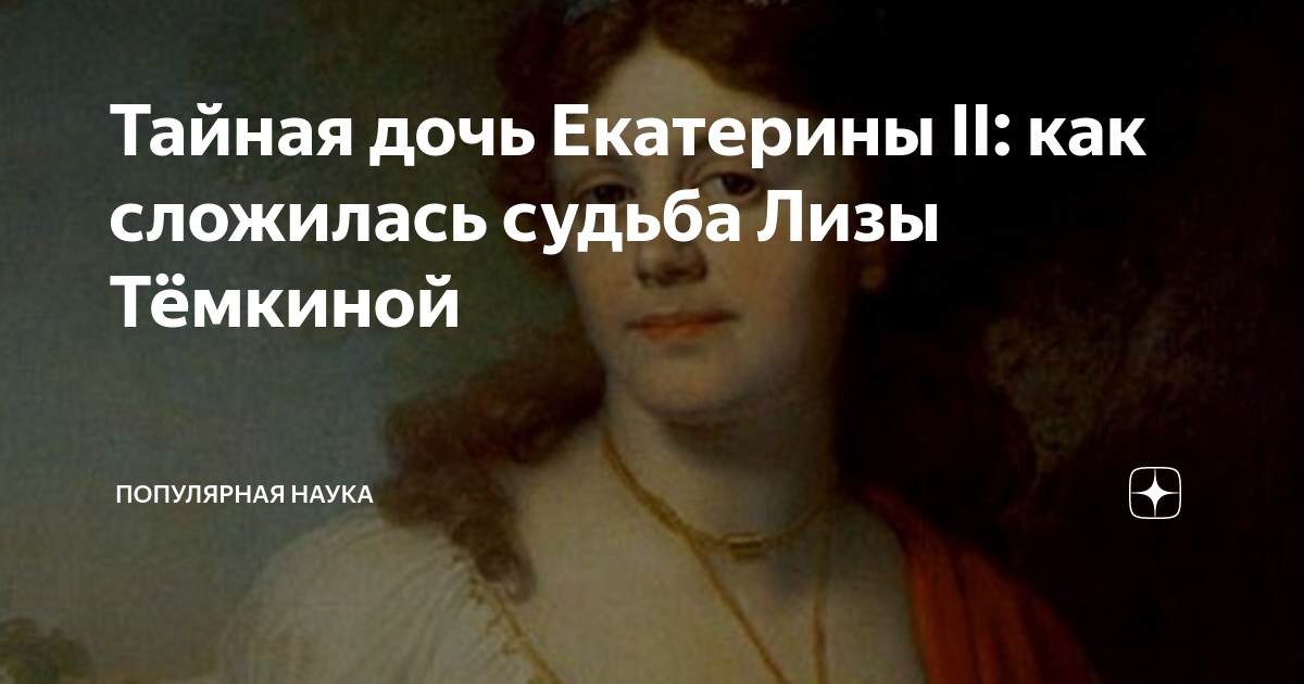 Дочка екатерины 2. Лиза Тёмкина. Дочь Екатерины 2 и Потемкина. Елизавета Темкина дочь Екатерины 2. Судьба дочери Екатерины 2 Темкиной.