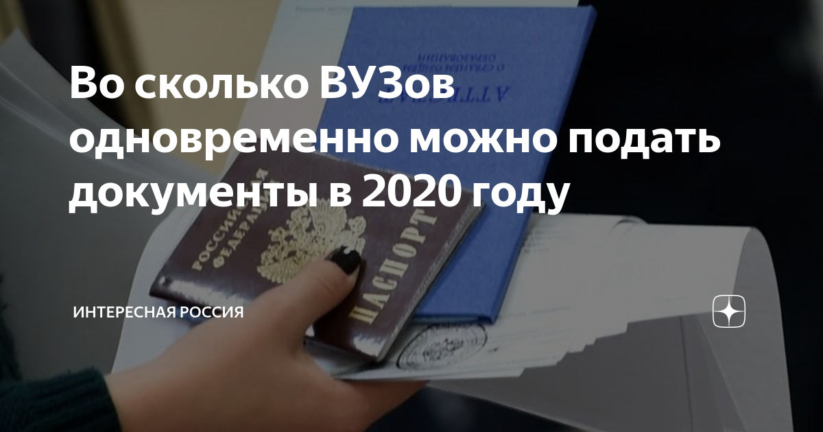 Во сколько университетов можно подать документы. Во сколько вузов можно подать документы. Подача документов в вузы в 2020 году. Во сколько учебных заведений можно подать документы. Во сколько вузов можно подавать документы одновременно.