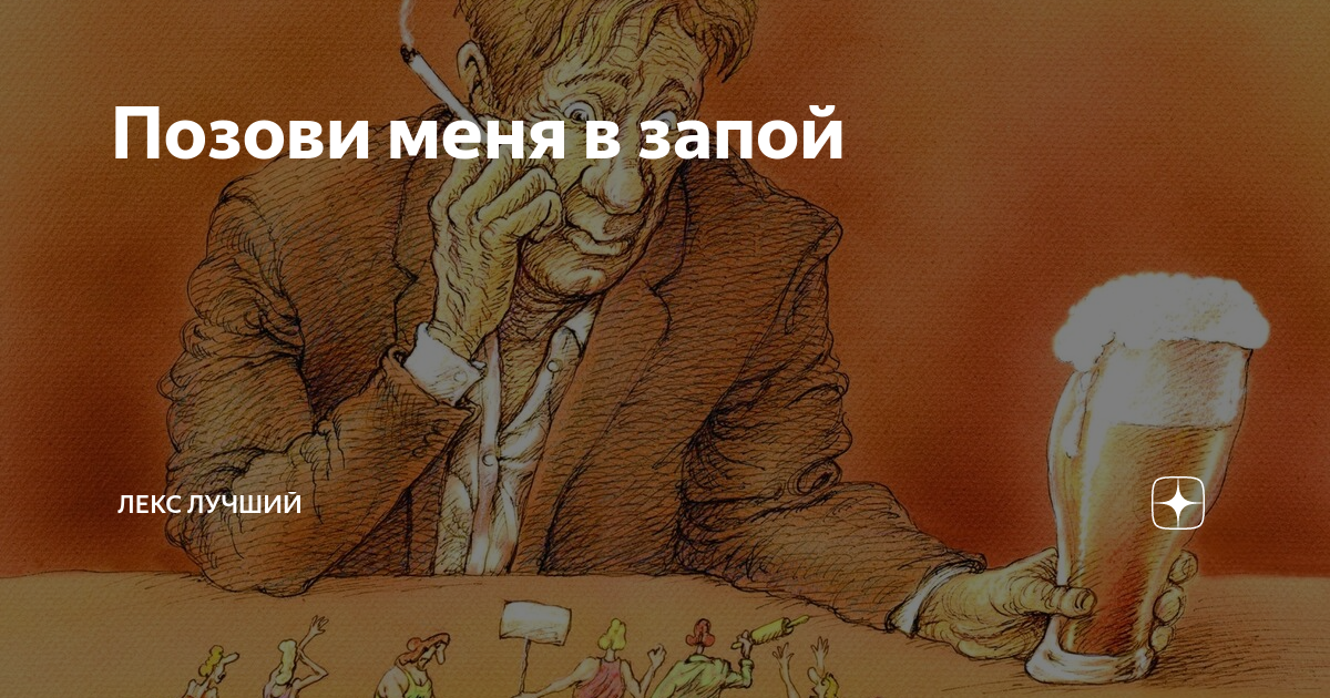 Картина Ясная глубокий запой. Я В запой. Запой Мем. Абонент ушел в запой.