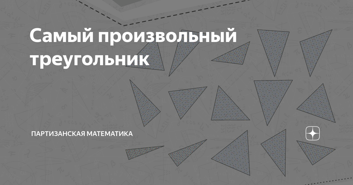 Самый произвольный треугольник | Партизанская математика | Дзен