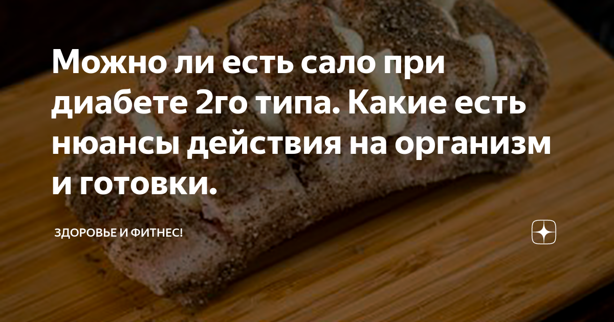 Можно есть сало. Можно есть сало при диабете. При диабете можно есть сало соленое