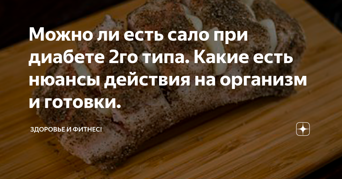 Есть сало на ночь. Сало при сахарном диабете. Можно есть сало при диабете. При диабете можно есть сало соленое.