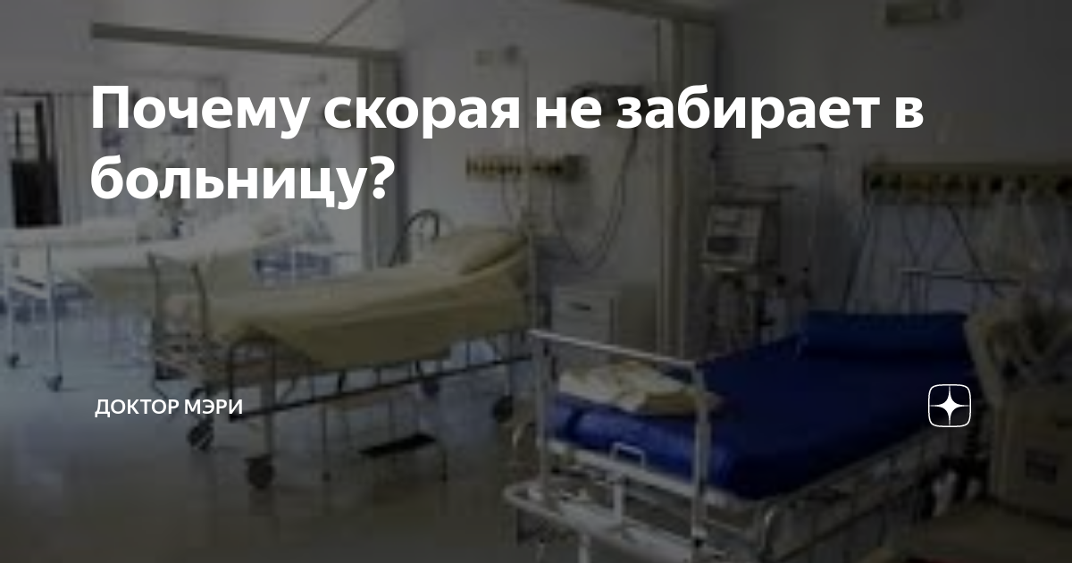 Что случилось почему в больницу. Скорая не спосла "солдата". Почему скорая в Москве не забирает в больницу. Почему скорая не забирает в больницу при коронавирусе при фурункуле.