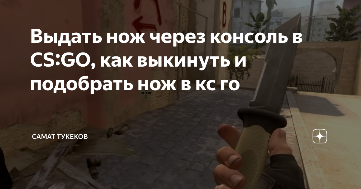 Как в кс 2 выдать себе нож. Нож бабочка в КС го через консоль. Как выбросить нож в КС. Как выбросить нож в КС го через консоль. Нож с системой выкидывания.