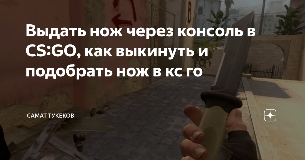 Как выдать себе нож