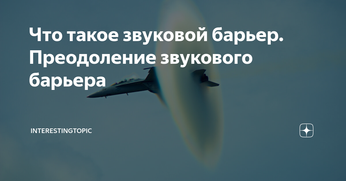 Что такое звуковой барьер. Преодоление звукового барьера ...
