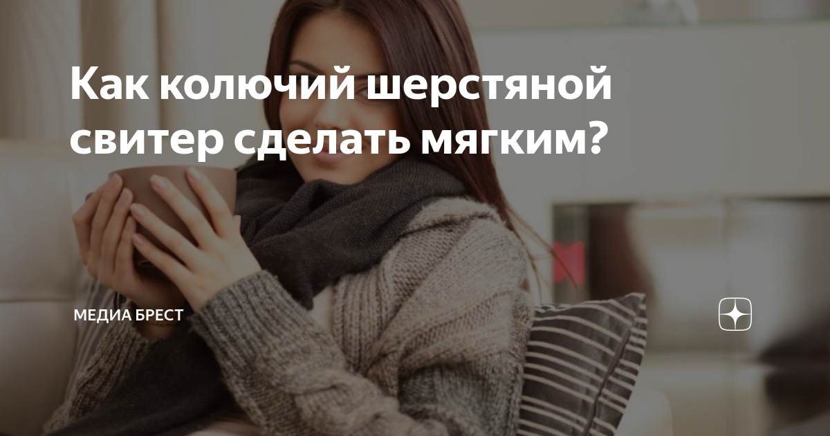 ЧТО ДЕЛАТЬ ЕСЛИ КОЛЕТСЯ ШЕРСТЯНОЙ СВИТЕР?