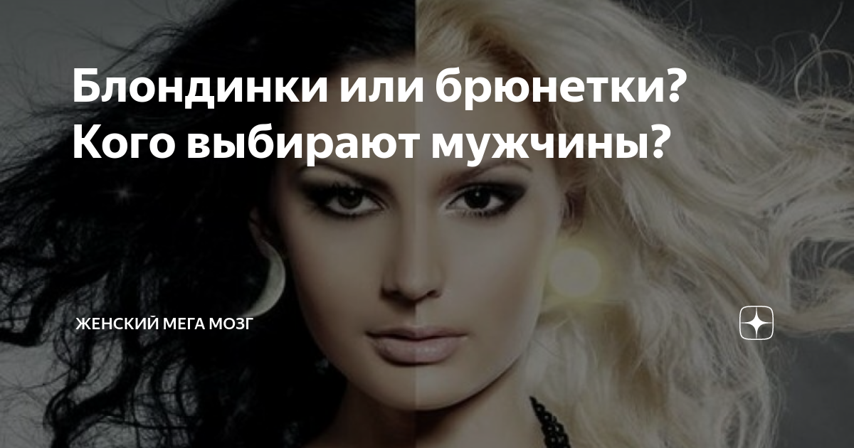 Блондинки или брюнетки – кого предпочтете вы? Опрос altaifish.ru