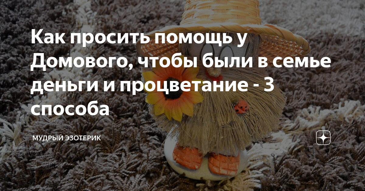 Домовой вернет вещи. Как попросить домового о помощи. Домовой в помощь. Задобрить домового в квартире и попросить о помощи. Как попросить домового о помощи в исполнении желания.