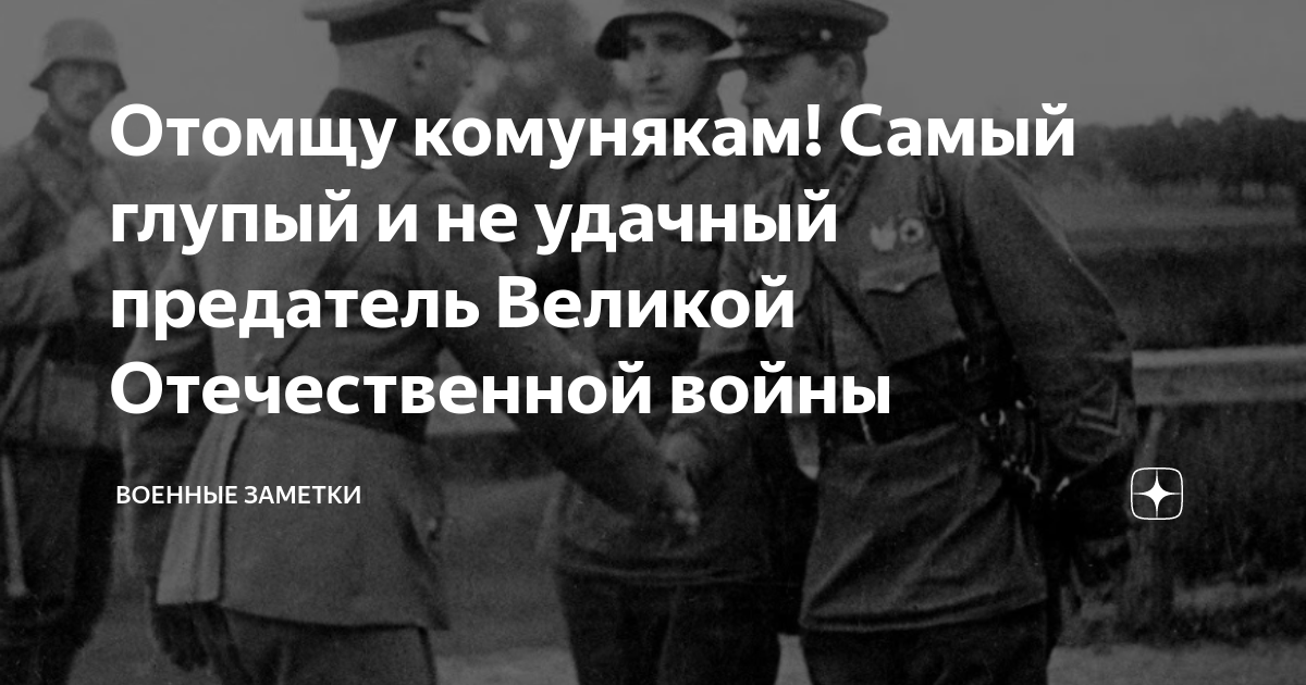 Удел предателя вов