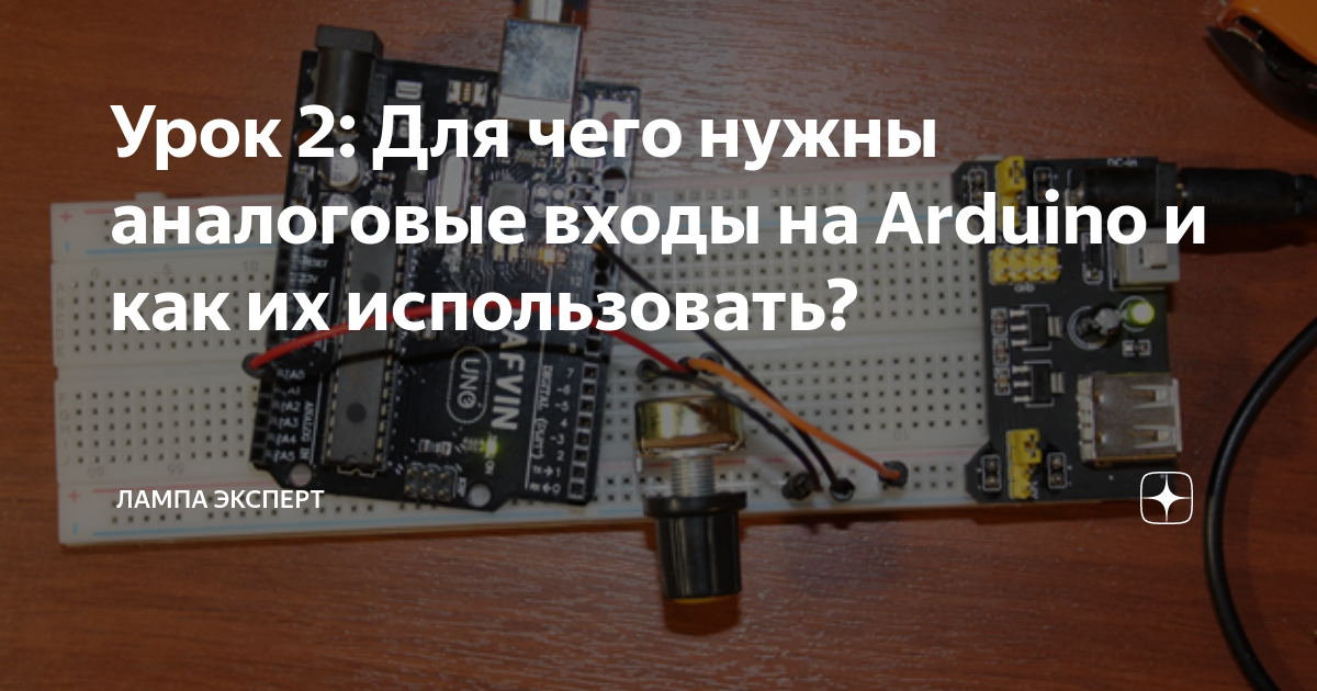 Урок 2: Для чего нужны аналоговые входы на Arduino и как их ...