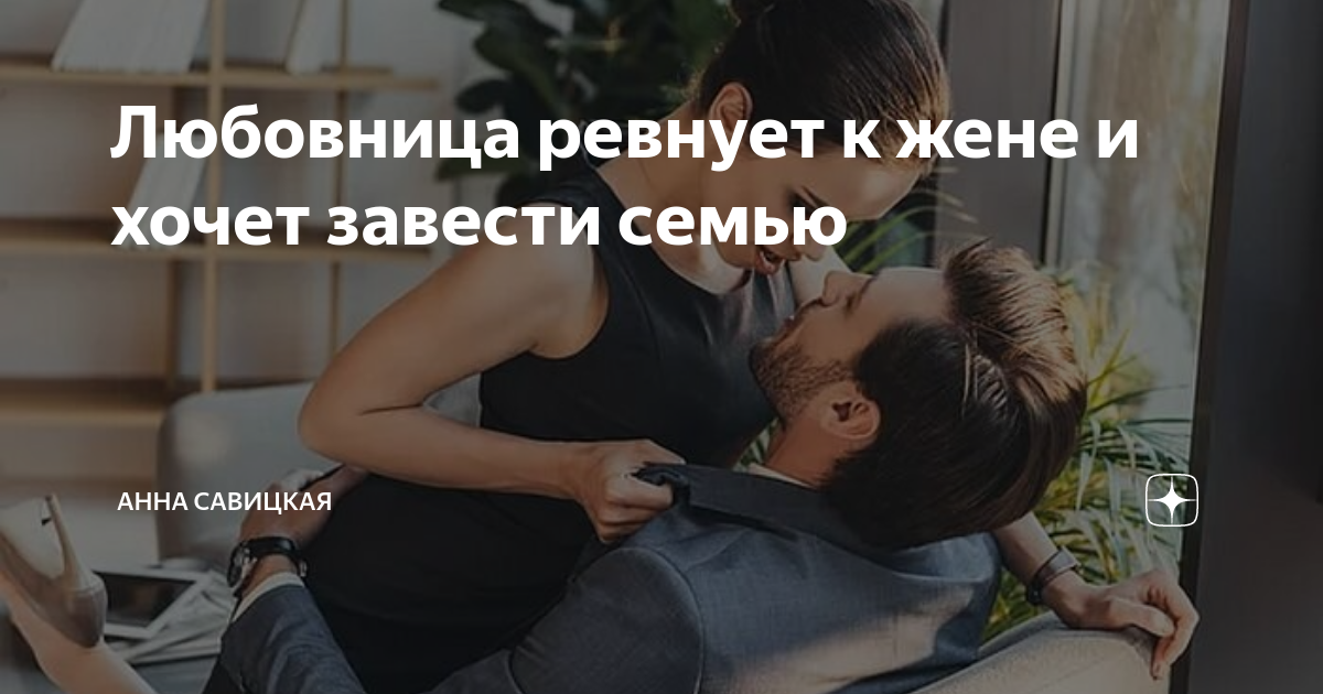 Как не ревновать любовника. Ревнивая жена. Причины мужской ревности без повода. Ревнует к бывшей жене своего мужика.