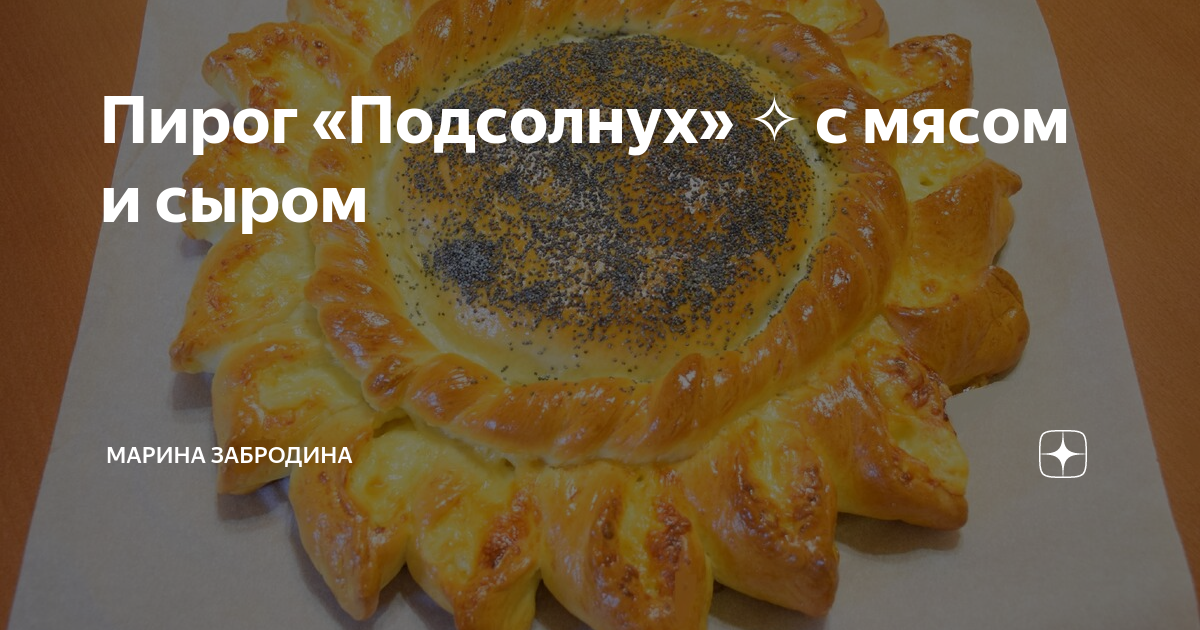 Пирог подсолнух с мясом и сыром рецепт с фото пошагово